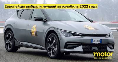 Европейцы выбрали лучший автомобиль 2022 года - motor.ru
