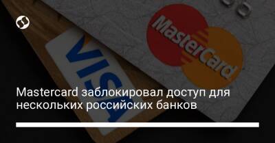 Майкл Мибах - Mastercard заблокировал доступ для нескольких российских банков - biz.liga.net - Украина - Россия