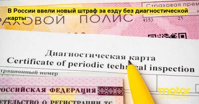 В России ввели новый штраф за езду без диагностической карты - motor.ru - Россия