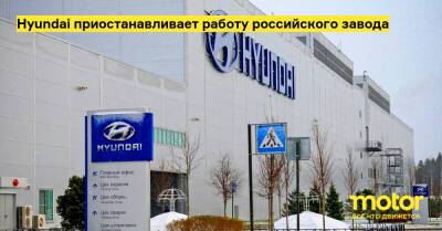 Hyundai приостанавливает работу российского завода - motor.ru - Россия - Санкт-Петербург