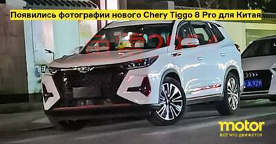 Появились фотографии нового Chery Tiggo 8 Pro для Китая - motor.ru - Китай - Россия