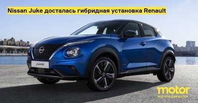 Nissan Juke досталась гибридная установка Renault - motor.ru