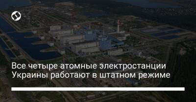 Все четыре атомные электростанции Украины работают в штатном режиме - biz.liga.net - Украина