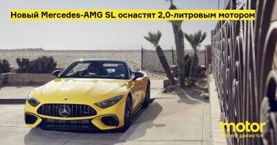 Новый Mercedes-AMG SL оснастят 2,0-литровым мотором - motor.ru