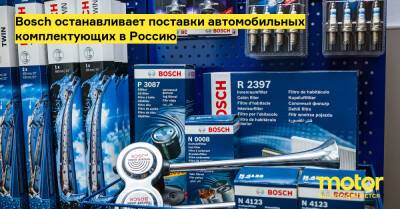 Bosch останавливает поставки автомобильных комплектующих в Россию - motor.ru - Германия - Россия