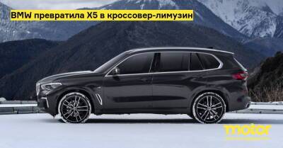 BMW превратила X5 в кроссовер-лимузин - motor.ru - Китай