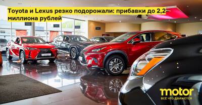 Toyota и Lexus резко подорожали: прибавки до 2,2 миллиона рублей - motor.ru - Россия