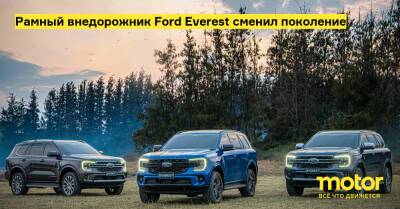 Рамный внедорожник Ford Everest сменил поколение - motor.ru