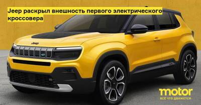 Карлос Таварес - Jeep раскрыл внешность первого электрического кроссовера - motor.ru - Франция