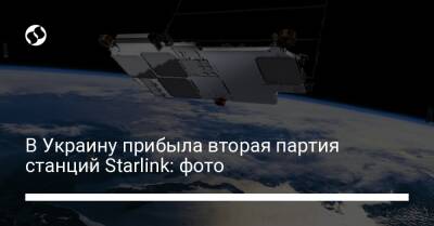 Михаил Федоров - В Украину прибыла вторая партия станций Starlink: фото - biz.liga.net - Украина - станция Starlink