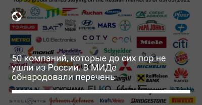 50 компаний, которые до сих пор не ушли из России. В МИДе обнародовали перечень - biz.liga.net - Украина - Россия