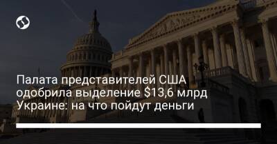 Нэнси Пелоси - Палата представителей США одобрила выделение $13,6 млрд Украине: на что пойдут деньги - biz.liga.net - Украина - Сша