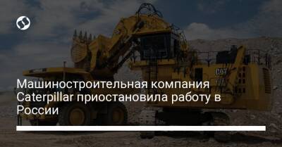 Машиностроительная компания Caterpillar приостановила работу в России - biz.liga.net - Украина - Москва - Россия - Санкт-Петербург - Тосно