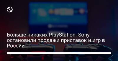 Больше никаких PlayStation. Sony остановили продажи приставок и игр в России - biz.liga.net - Украина - Россия