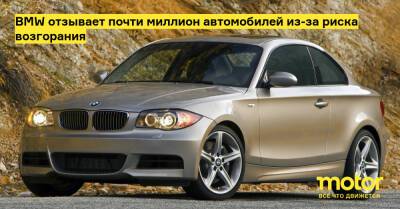 BMW отзывает почти миллион автомобилей из-за риска возгорания - motor.ru - Сша