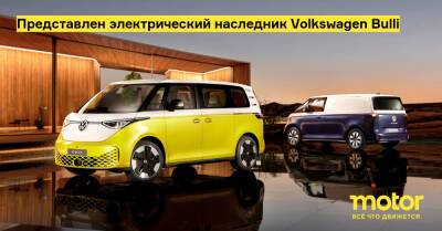 Представлен электрический наследник Volkswagen Bulli - motor.ru