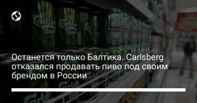 Останется только Балтика. Carlsberg отказался продавать пиво под своим брендом в России - biz.liga.net - Украина - Россия - Дания