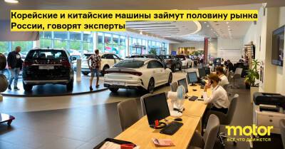 Корейские и китайские машины займут половину рынка России, говорят эксперты - motor.ru - Китай - Южная Корея - Россия