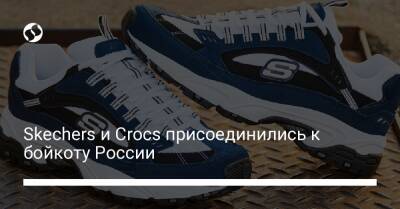 Skechers и Crocs присоединились к бойкоту России - biz.liga.net - Украина - Сша - Россия - Одесса
