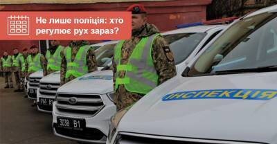 Хто може регулювати рух, окрім поліції? - auto.ria.com - Украина