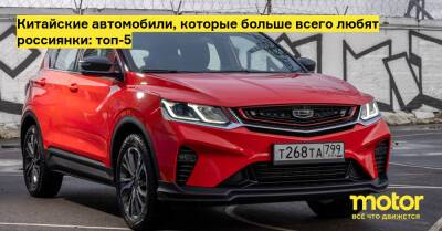 Китайские автомобили, которые больше всего любят россиянки: топ-5 - motor.ru - Россия