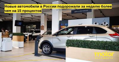 Новые автомобили в России подорожали за неделю более чем на 15 процентов - motor.ru - Россия