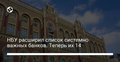 НБУ расширил список системно важных банков. Теперь их 14 - biz.liga.net - Украина