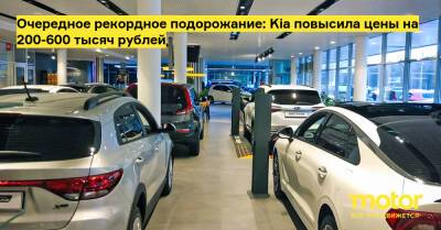 Очередное рекордное подорожание: Kia повысила цены на 200-600 тысяч рублей - motor.ru - Россия