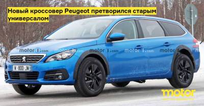 Новый кроссовер Peugeot претворился старым универсалом - motor.ru