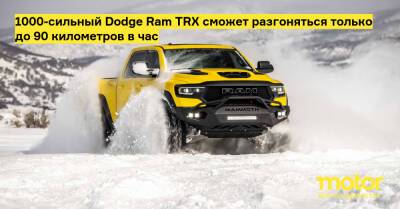 1000-сильный Dodge Ram TRX сможет разгоняться только до 90 километров в час - motor.ru