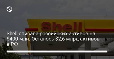 Shell списала российских активов на $400 млн. Осталось $2,6 млрд активов в РФ - biz.liga.net - Англия - Россия
