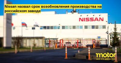 Nissan назвал срок возобновления производства на российском заводе - motor.ru - Россия - Санкт-Петербург