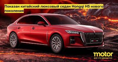 Показан китайский люксовый седан Hongqi H5 нового поколения - motor.ru