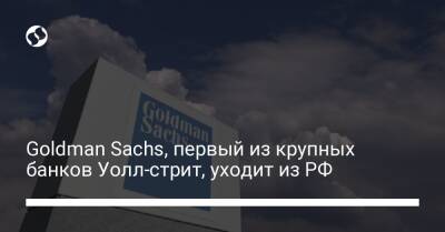 Goldman Sachs, первый из крупных банков Уолл-стрит, уходит из РФ - biz.liga.net - Украина - Россия