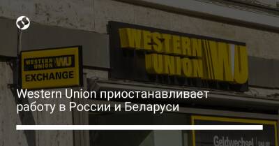 Western Union приостанавливает работу в России и Беларуси - biz.liga.net - Украина - Россия - Белоруссия