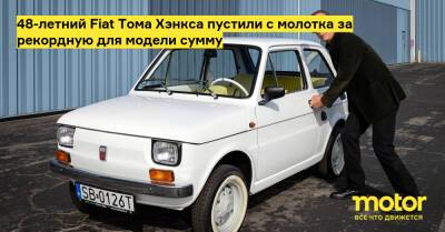 Томас Хэнкс - 48-летний Fiat Тома Хэнкса пустили с молотка за рекордную для модели сумму - motor.ru - Польша - Бельско-Бяла