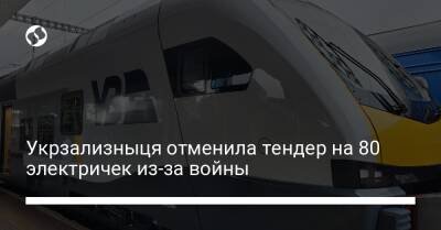 Укрзализныця отменила тендер на 80 электричек из-за войны - biz.liga.net - Киев - Украина - Швейцария