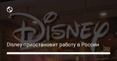 Disney приостановит работу в России - biz.liga.net - Украина - Сша - Россия