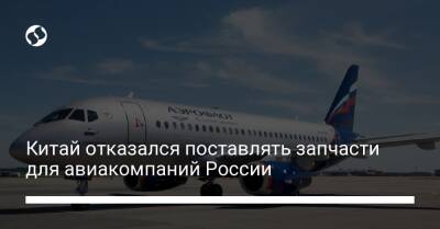 Валерий Кудинов - Китай отказался поставлять запчасти для авиакомпаний России - biz.liga.net - Китай - Россия - Индия - Турция