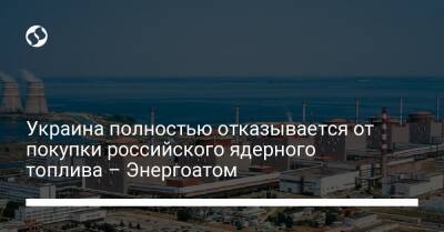Герман Галущенко - Украина полностью отказывается от покупки российского ядерного топлива – Энергоатом - biz.liga.net - Украина