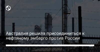 Австралия решила присоединиться к нефтяному эмбарго против России - biz.liga.net - Украина - Канада - Англия - Сша - Россия - Австралия