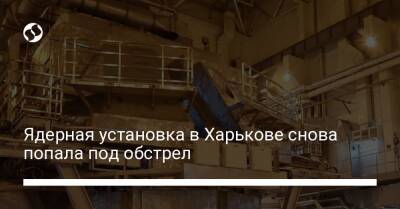 Ядерная установка в Харькове снова попала под обстрел - biz.liga.net - Украина - Харьков