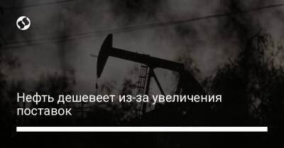 Нефть дешевеет из-за увеличения поставок - biz.liga.net - Украина - Эмираты - Иран - Венесуэла