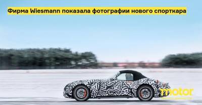 Фирма Wiesmann показала фотографии нового спорткара - motor.ru