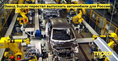 Завод Suzuki перестал выпускать автомобили для России - motor.ru - Россия - Венгрия