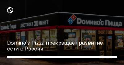 Domino's Pizza прекращает развитие сети в России - biz.liga.net - Грузия - Россия - Голландия - Азербайджан - Турция