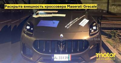 Раскрыта внешность кроссовера Maserati Grecale - motor.ru
