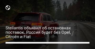 Stellantis объявил об остановках поставок. Россия будет без Opel, Citroën и Fiat - biz.liga.net - Россия - Калуга