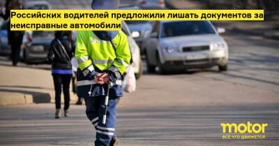 Российских водителей предложили лишать документов за неисправные автомобили - motor.ru - Россия
