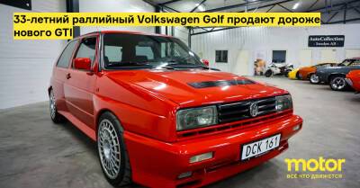 33-летний раллийный Volkswagen Golf продают дороже нового GTI - motor.ru